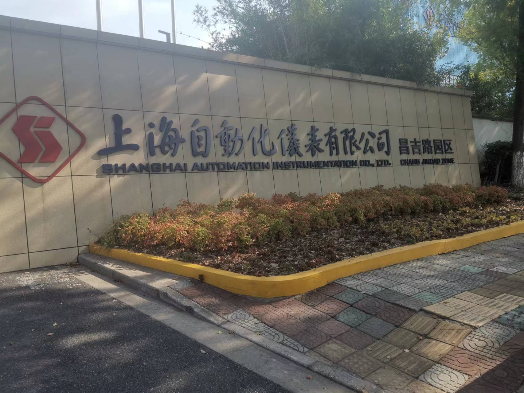 上海自动化仪表有限公司污水处理项目